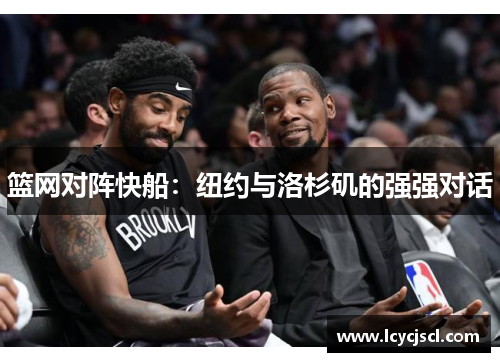 篮网对阵快船：纽约与洛杉矶的强强对话