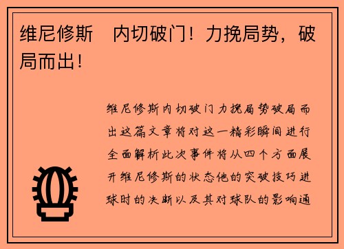 维尼修斯⚡内切破门！力挽局势，破局而出！