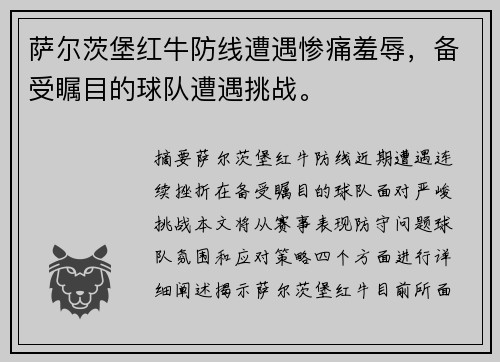 萨尔茨堡红牛防线遭遇惨痛羞辱，备受瞩目的球队遭遇挑战。