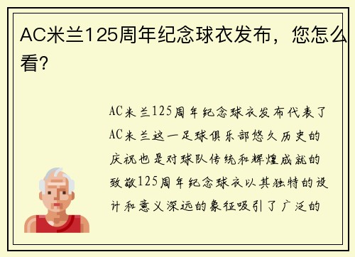 AC米兰125周年纪念球衣发布，您怎么看？