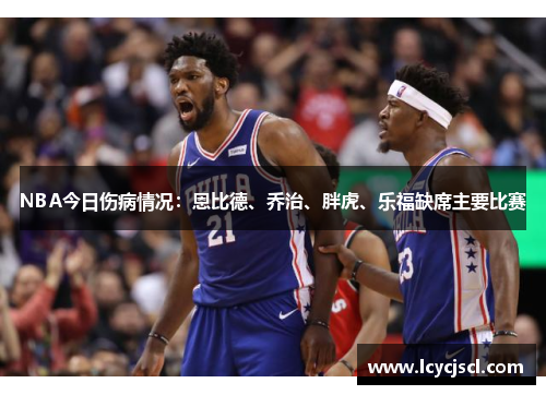 NBA今日伤病情况：恩比德、乔治、胖虎、乐福缺席主要比赛