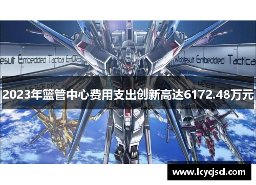 2023年篮管中心费用支出创新高达6172.48万元