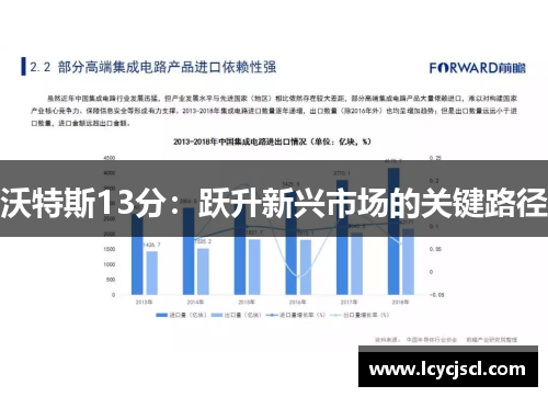 沃特斯13分：跃升新兴市场的关键路径